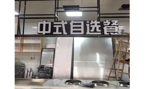 弘盛餐飲連鎖廣告工程